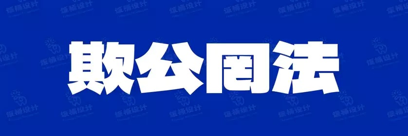 2774套 设计师WIN/MAC可用中文字体安装包TTF/OTF设计师素材【045】
